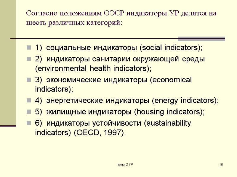 тема 2 УР 16 Согласно положениям ОЭСР индикаторы УР делятся на шесть различных категорий: